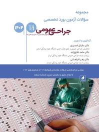مجموعه سوالات آزمون بورد تخصصی جراحی عمومی 1404
