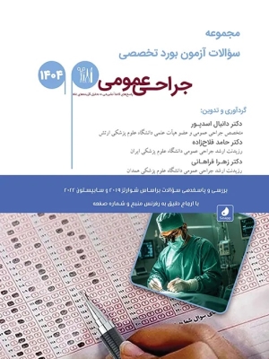 مجموعه سوالات آزمون بورد تخصصی جراحی عمومی 1404