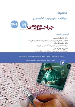مجموعه سوالات آزمون بورد تخصصی جراحی عمومی 1404