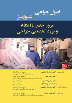 اصول جراحی شوارتز مرور جامع ABSITE و بورد تخصصی جراحی