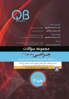 مجموعه سوالات QB جراحی سابیستون 2022 جلد 4 (چاپ تمام رنگی)