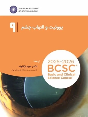 یووئیت و التهاب چشم (آکادمی چشم پزشکی آمریکا 2026- 2025 جلد ۹)