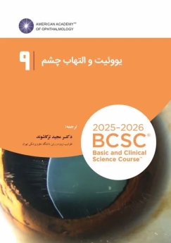 یووئیت و التهاب چشم (آکادمی چشم پزشکی آمریکا 2026- 2025 جلد ۹)