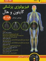  فیزیولوژی پزشکی گایتون و هال 2016 جلد دوم7 استاد