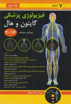  فیزیولوژی پزشکی گایتون و هال 2016 جلد دوم7 استاد