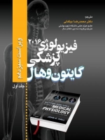  فیزیولوژی پزشکی گایتون وهال 2016 جلد اول