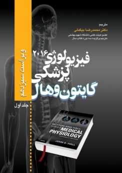  فیزیولوژی پزشکی گایتون وهال 2016 جلد اول