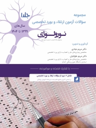 مجموعه سؤالات آزمون ارتقاء و بورد تخصصی نورولوژی سال های 1404-1399 (جلد 1)
