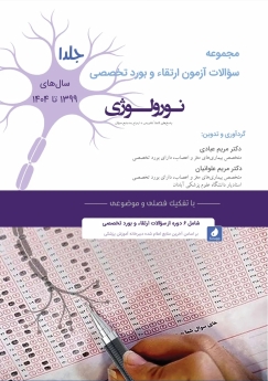 مجموعه سؤالات آزمون ارتقاء و بورد تخصصی نورولوژی سال های 1404-1399 (جلد 2)