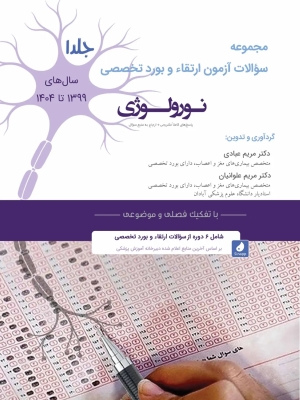 مجموعه سؤالات آزمون ارتقاء و بورد تخصصی نورولوژی سال های 1404-1399 (جلد 3)