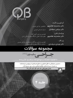 مجموعه سوالات QB جراحی سابیستون 2022 جلد 4 (چاپ سیاه و سفید)