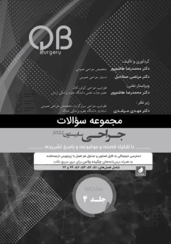 مجموعه سوالات QB جراحی سابیستون 2022 جلد 4 (چاپ سیاه و سفید)