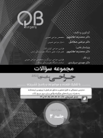 مجموعه سوالات QB جراحی سابیستون 2022 جلد 3 (چاپ سیاه و سفید)