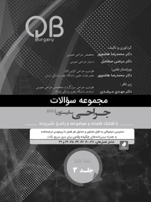 مجموعه سوالات QB جراحی سابیستون 2022 جلد 3 (چاپ سیاه و سفید)