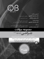 مجموعه سوالات QB جراحی سابیستون 2022 جلد 2 (چاپ سیاه و سفید)