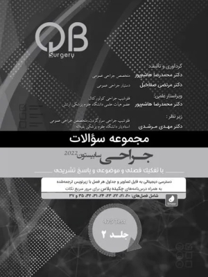 مجموعه سوالات QB جراحی سابیستون 2022 جلد 2 (چاپ سیاه و سفید)