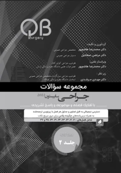 مجموعه سوالات QB جراحی سابیستون 2022 جلد 2 (چاپ سیاه و سفید)