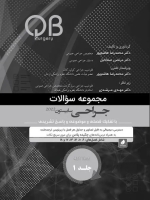 مجموعه سوالات QB جراحی سابیستون 2022 جلد 1 (چاپ سیاه و سفید)