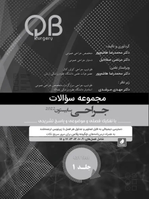 مجموعه سوالات QB جراحی سابیستون 2022 جلد 1 (چاپ سیاه و سفید)