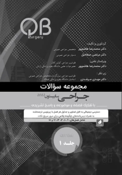 مجموعه سوالات QB جراحی سابیستون 2022 جلد 1 (چاپ سیاه و سفید)