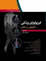 فیزیولوژی پزشکی گایتون و هال 2016 جلد اول همراه با CD