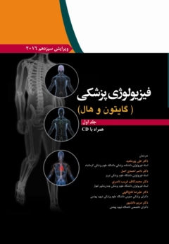 فیزیولوژی پزشکی گایتون و هال 2016 جلد اول همراه با CD