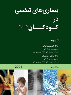 بیماری‌های تنفسی در کودکان کندیگ (دوره 3 جلدی)