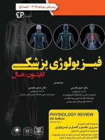 فیزیولوژی پزشکی گایتون و هال 2016 جلد اول