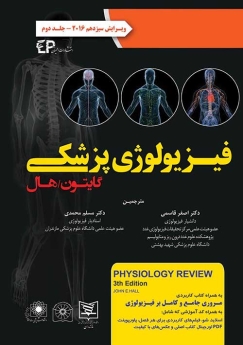 فیزیولوژی پزشکی گایتون و هال 2016 جلد دوم