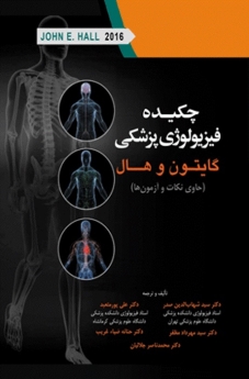  چکیده فیزیولوژی پزشکی گایتون و هال 2016 حاوی نکات و آزمون ها