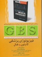  GBS فیزیولوژی پزشکی گایتون و هال