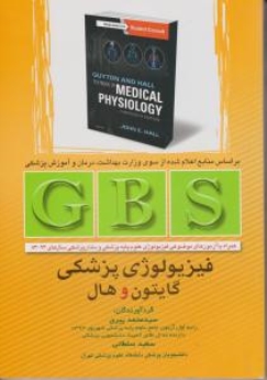  GBS فیزیولوژی پزشکی گایتون و هال
