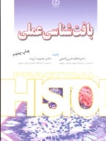 بافت شناسی عملی