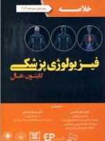 خلاصه فیزیولوژی پزشکی گایتون/هال 2016