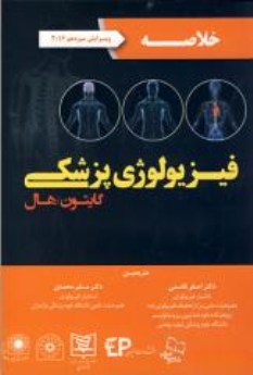 خلاصه فیزیولوژی پزشکی گایتون/هال 2016