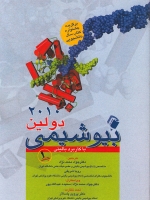 بیوشیمی دولین با کاربرد بالینی پاسالار جلد1
