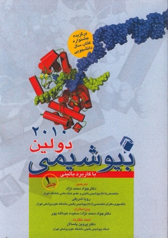 بیوشیمی دولین با کاربرد بالینی پاسالار جلد1