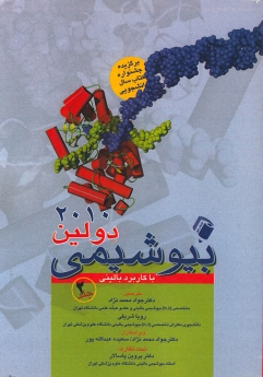 بیوشیمی دولین با کاربرد بالینی پاسالار جلد 2  