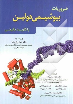  ضروریات بیوشیمی دولین با کاربرد بالینی