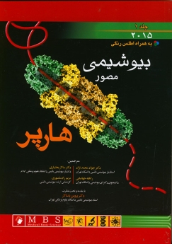  بیوشیمی مصور هارپر 2015 جلد اول 