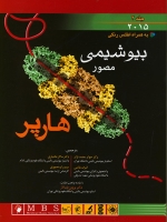  بیوشیمی مصور هارپر 2015 جلد دوم
