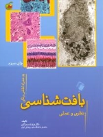 مبانی بافت شناسی نظری عملی