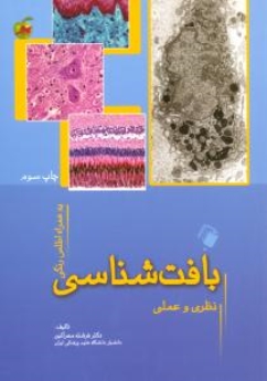 مبانی بافت شناسی نظری عملی