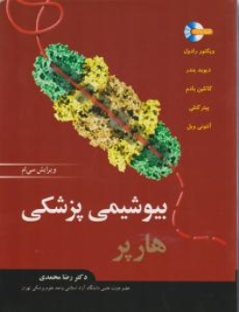  بیوشیمی پزشکی هارپر