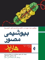  بیوشیمی مصور هارپر 2015 تک جلدی