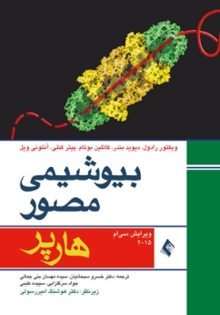  بیوشیمی مصور هارپر 2015 تک جلدی