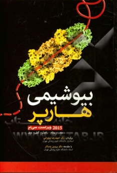  بیوشیمی هارپر 2015