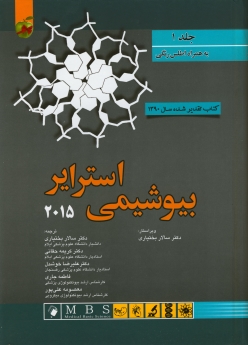 بیوشیمی استرایر 2015 جلد اول ، پاسالار 
