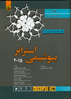 بیوشیمی استرایر 2015 جلد دوم، پاسالار 