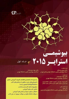 بیوشیمی استرایر 2015 جلد اول